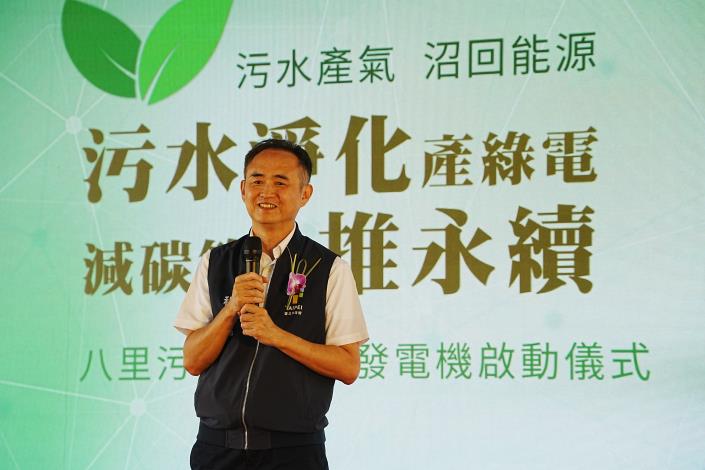 衛工處長程培嘉表示，八里廠未來將持續優化沼氣利用效率，並評估導入能源自主監控系統，期許該廠成為全國再生能源示範場域