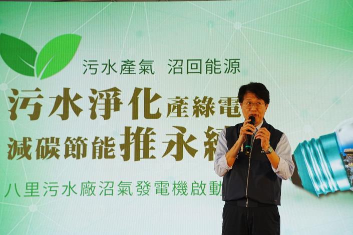 工務局長黃一平指出，八里污水廠設置全國公共污水處理廠首座沼氣發電機，推估每年八里廠沼氣發電機可產出540萬度綠電