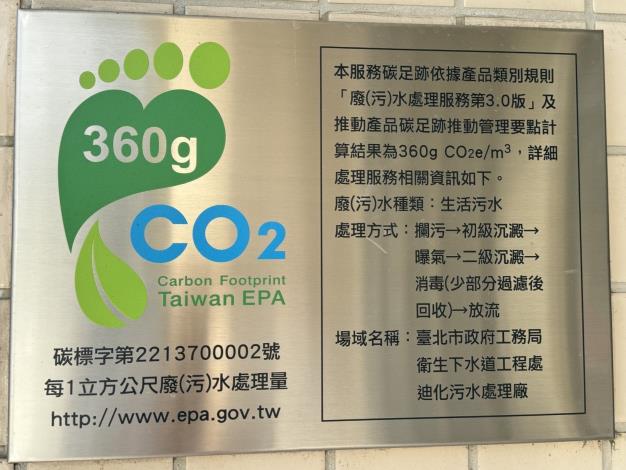 迪化污水處理廠碳足跡標籤證書