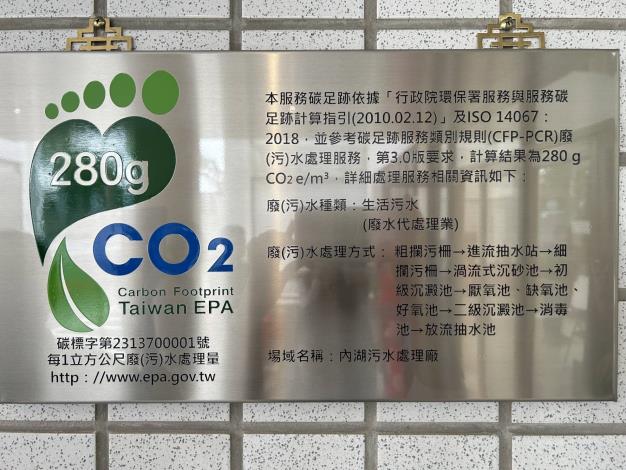 內湖污水處理廠碳足跡標籤證書
