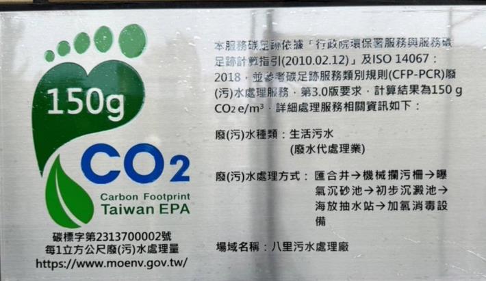 八里污水處理廠碳足跡標籤證書