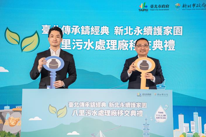 八里污水處理廠移交