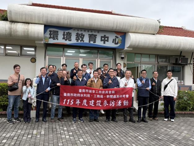 臺南市議會工務委員會與臺南市政府水利局、工務局、新聞處及研考會115年度建設參訪活動