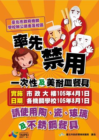 臺北市政府機關、學校辦公廳舍及校區率先禁用一次性及美耐皿餐具