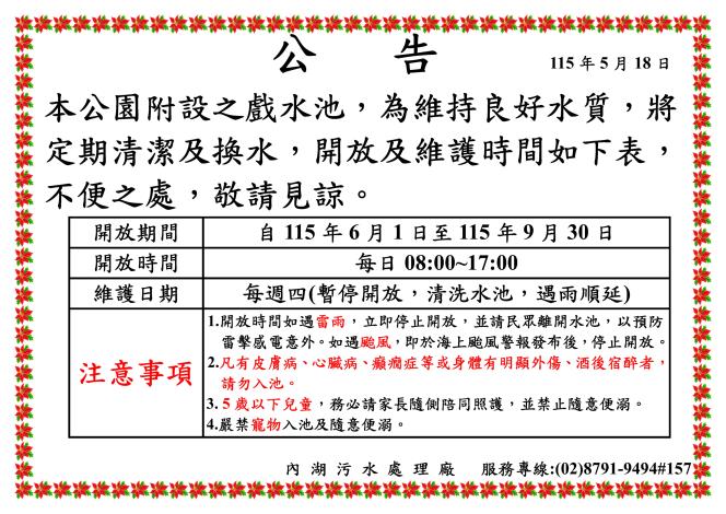 內湖休閒運動公園戲水池開放時間