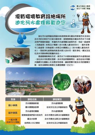 優質環境教育設施場所，迪化污水處理廠歡迎您