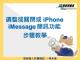 阻絕iMessage詐騙簡訊方式１