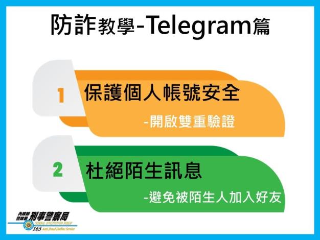 宣導圖防詐教學篇–Telegram篇