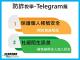 宣導圖防詐教學篇–Telegram篇