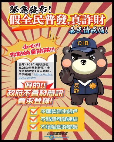 假全民普發、真詐財