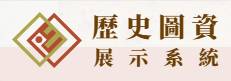 臺北市歷史圖資展示系統