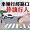 2025交通安全月行動指引-車輛行經路口停讓行人
