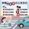 2025交通安全月行動指引-車輛慢看停行人安全行
