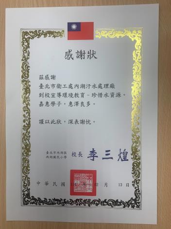 西湖國小頒發感謝狀