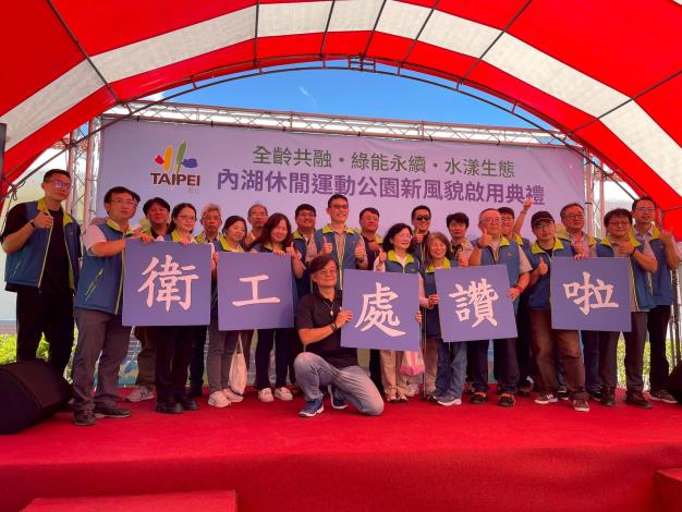 北市衛工處今(3)日舉辦「內湖污水處理廠附設休閒運動公園啟用典禮」1