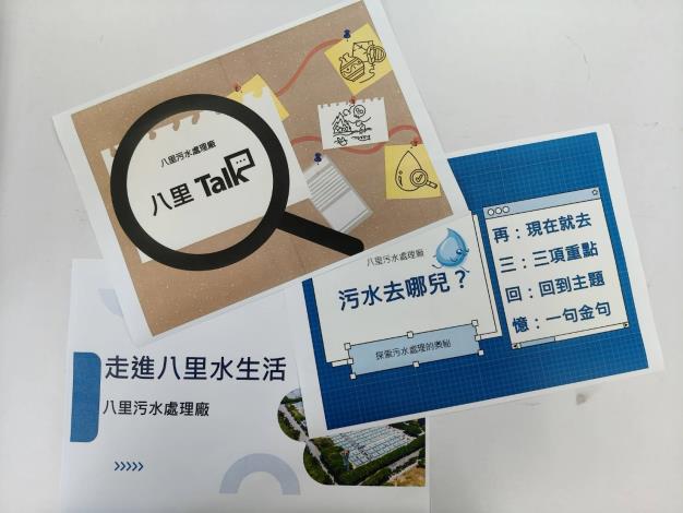 八里污水處理廠規劃「污水去哪兒」、「八里TALK」、「走進八里生活」等主題教案
