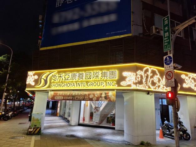 尚禾亞康養國際台北門市-圖1北市法務局提供
