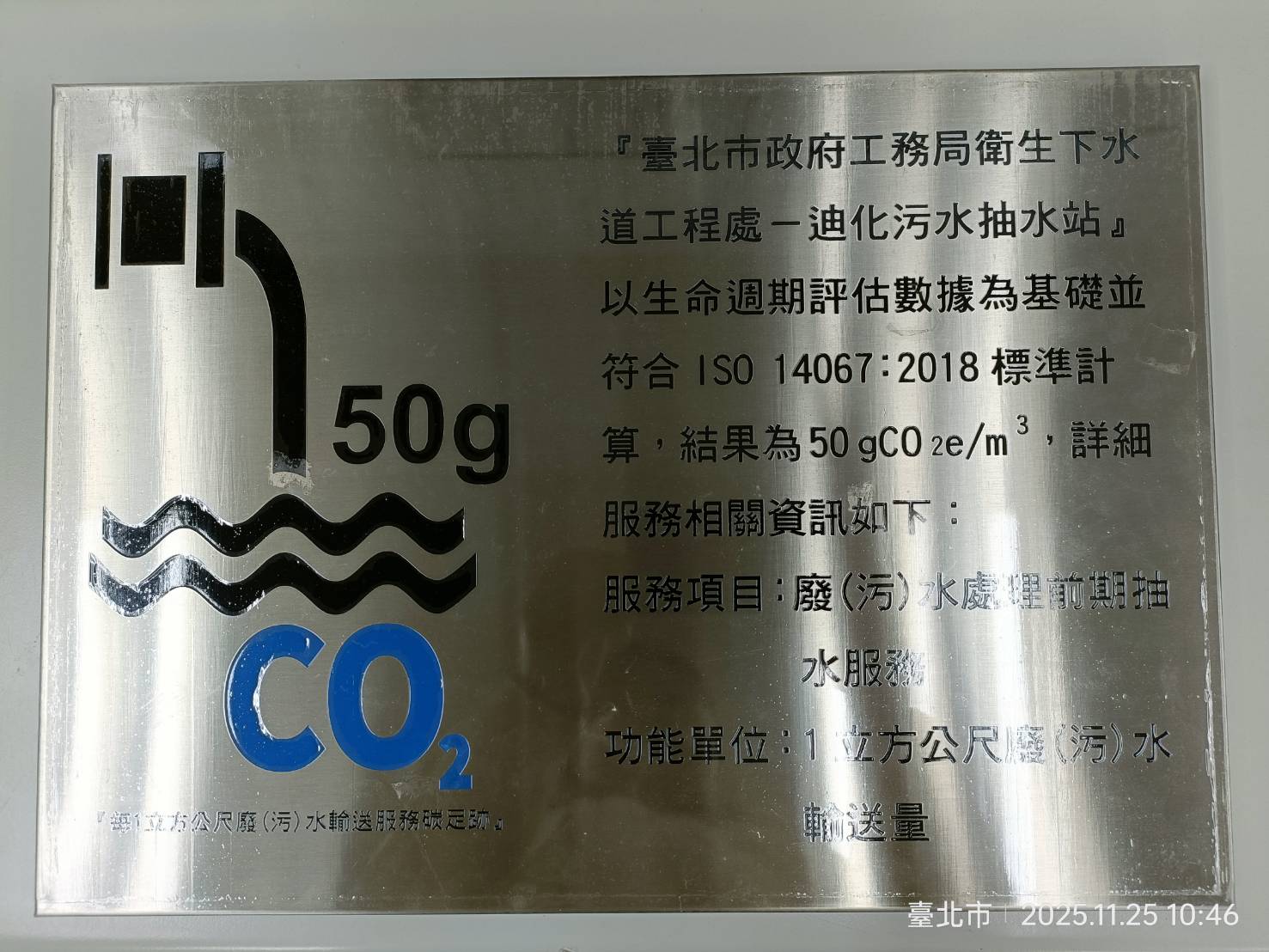 迪化污水抽水站碳足跡查證銘牌