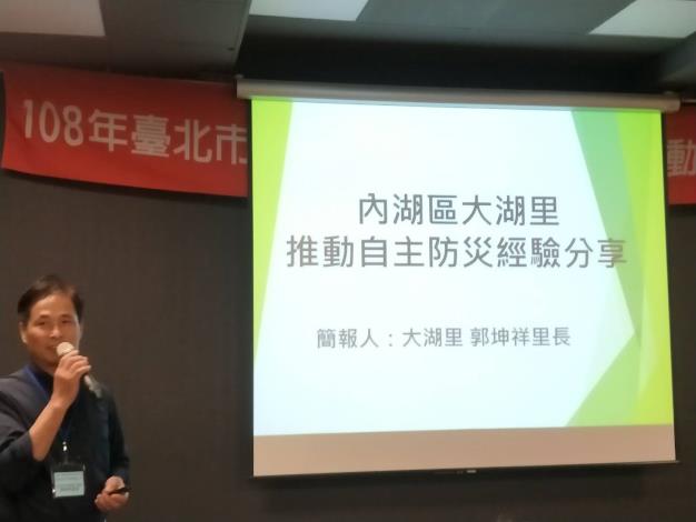 「108年度臺北市水災自主韌性防災社區推動工作成果發表會」防災經驗分享者內湖區大湖里里長 郭坤祥