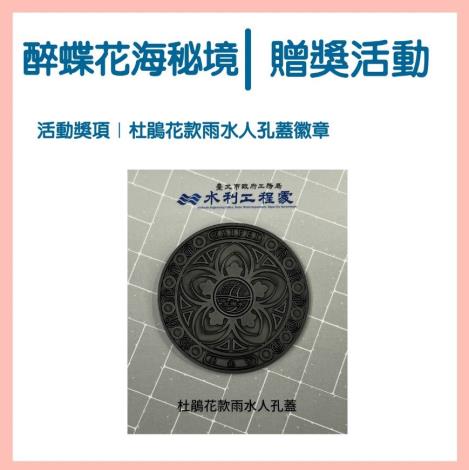 Upload a beautiful photo according to the campaign rules and receive a chance to get a manhole cover badge exclusively launched by the Taipei Hydraulic Engineering Office