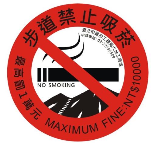 步道禁菸標示