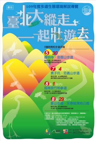 10109年臺北市步道生態環境解說導覽海報