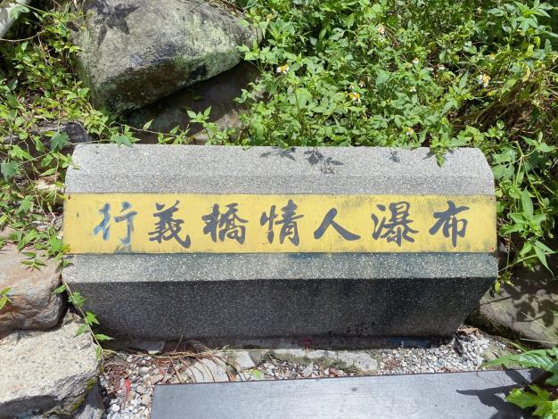 照片1　行義橋旁情人瀑布牌面。.JPG