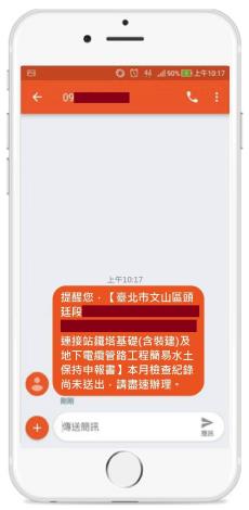照片3-1　系統自動檢核期限，簡訊通知貼心提醒不漏件