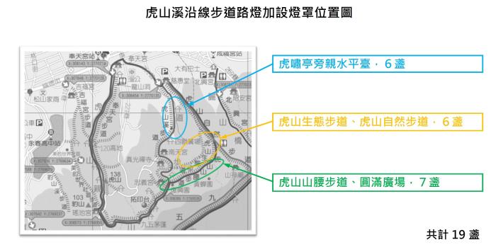 03圖片1虎山溪沿線步道路燈加設燈罩位置圖