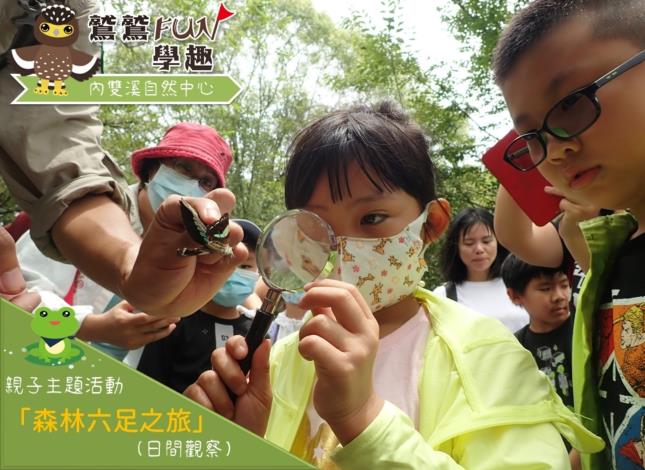 01內雙溪_親子主題活動【森林六足之旅(日觀)】