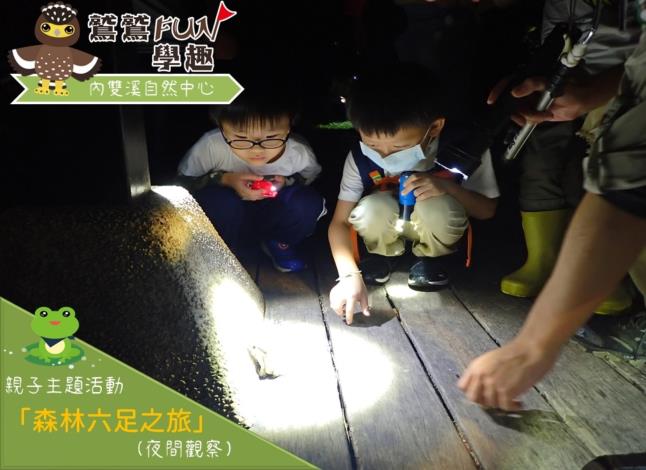 04內雙溪_親子主題活動【森林六足之旅(夜觀)】