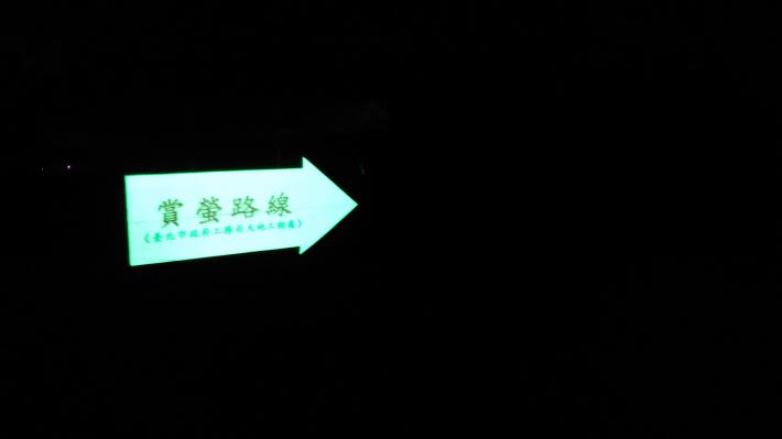 04圖片3　虎山賞螢路線沿線設置自導式指引(夜間螢光)近照