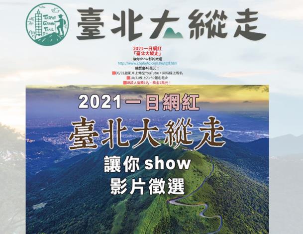 2021一日網紅「臺北大縱走」讓你show影片徵選