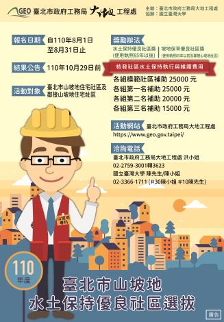 圖1　110年臺北市水土保持優良社區選拔活動海報
