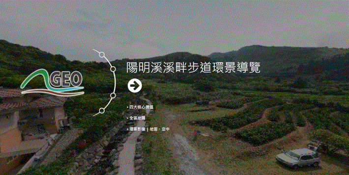 照片1　陽明溪溪畔步道環景導覽網站頁面