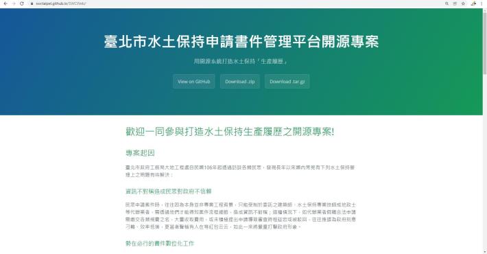 照片1  臺北市水土保持申請書件管理平台開源專案