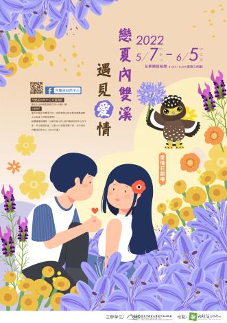 戀夏內雙溪 遇見愛情