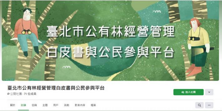 1大地處建置線上公民參與平台擴大民眾參與臺北市公有林討論機會（FB）