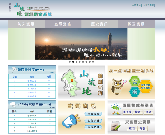 山坡地資訊整合系統，查詢雨量、防災地圖等資訊.PNG