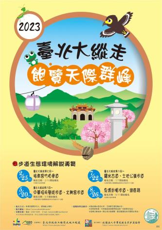 10.112年臺北市步道生態環境解說導覽海報
