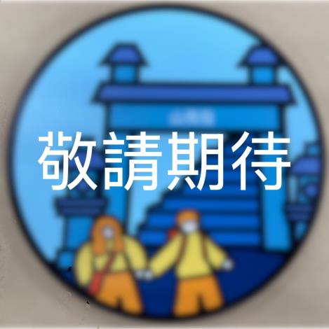 照片2- 大縱走周邊小獎品