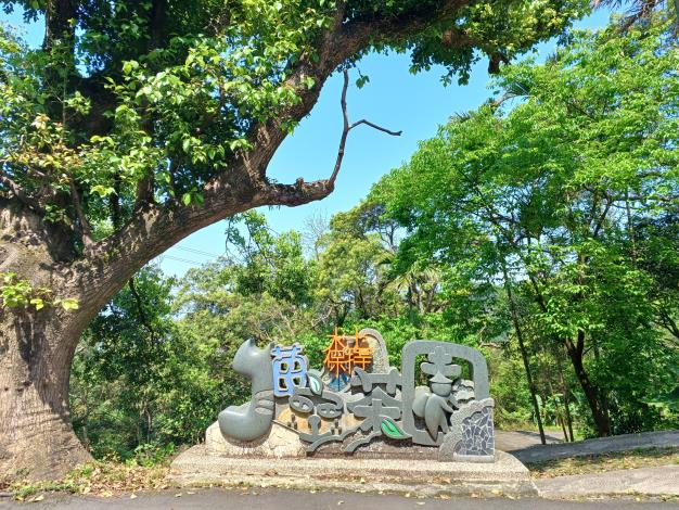 照片2 貓空水土保持園區入口