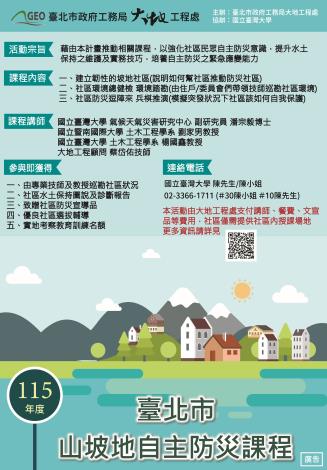 圖5、115年山坡地自主防災社區文宣海報