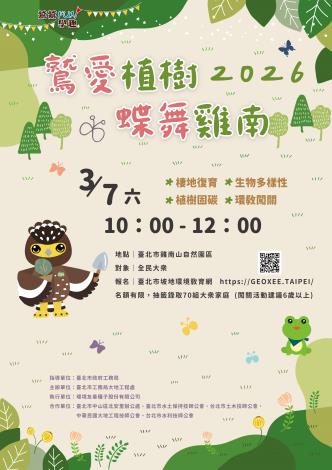 圖1：2026雞南山植樹節特企海報