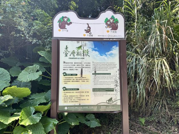 照片3-公園處設置的臺灣獼猴資訊看板