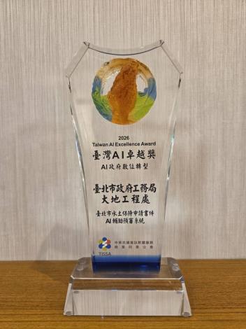 照片3本處獲「2026臺灣AI卓越獎」AI政府數位轉型類優勝獎牌