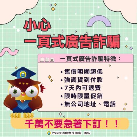 參考附件-需宣導的(小心 一頁式廣告詐騙)