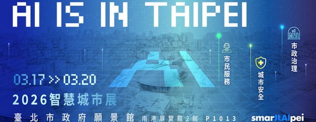 2026智慧城市展「臺北市政府願景館」