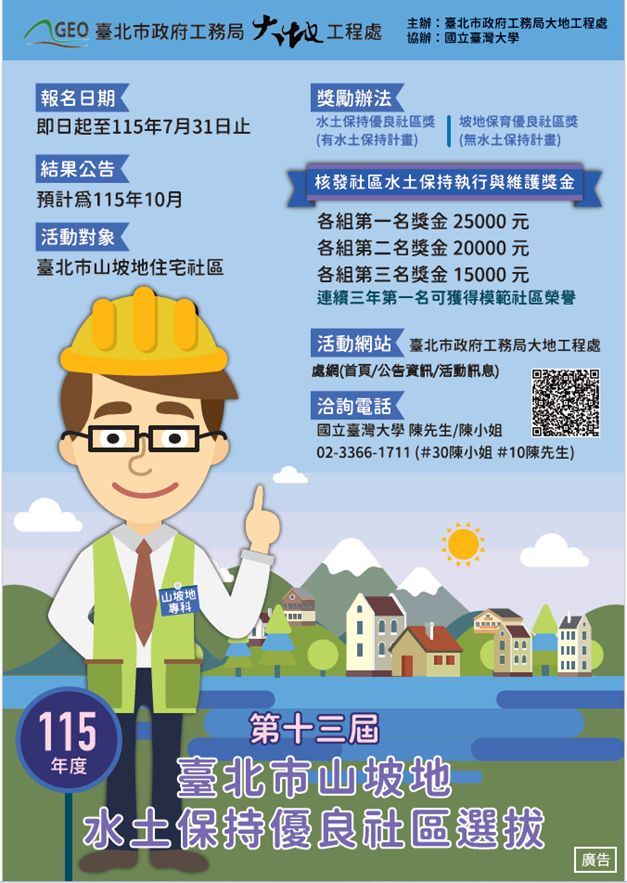 圖1-115年山坡地水土保持優良社區選拔海報