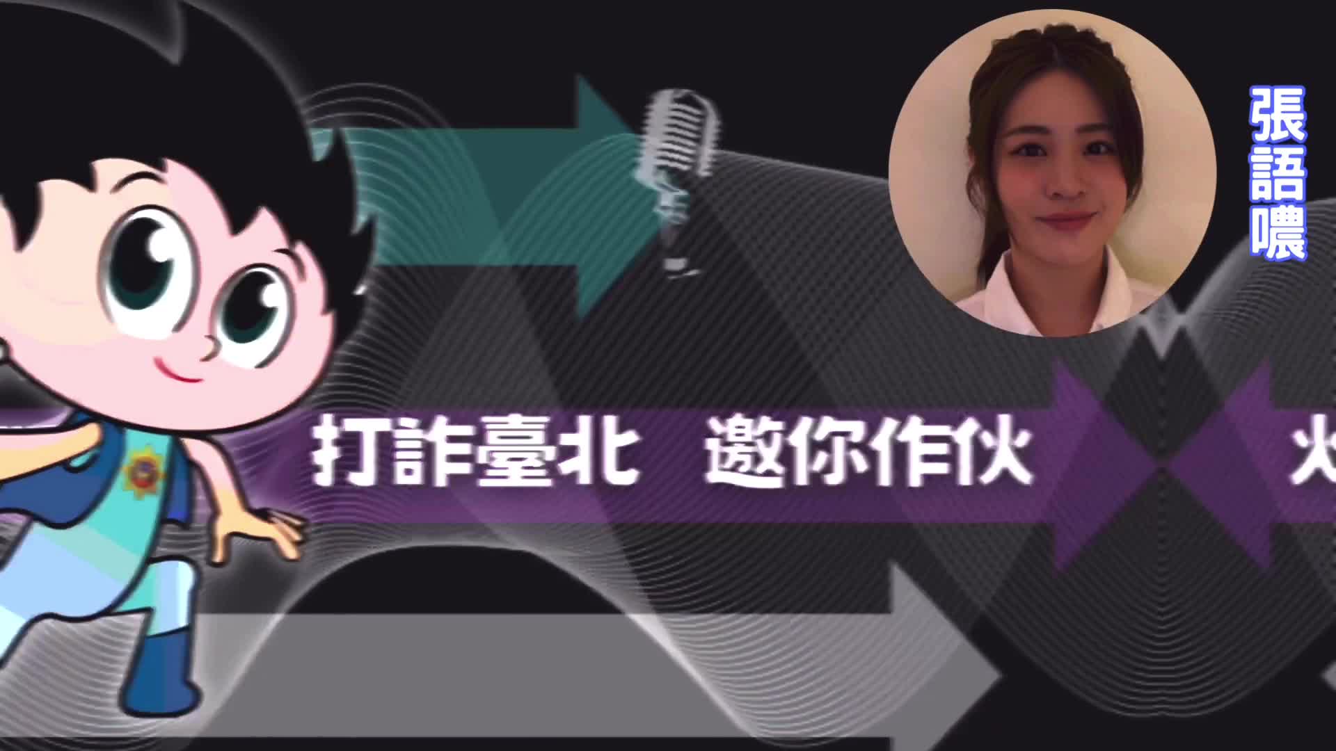 全民反詐 藝起發聲（張語噥）